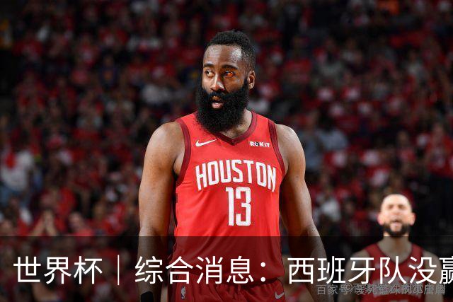世界杯｜综合消息：西班牙队没赢 亚洲球队不败